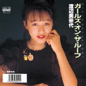 ガールズ・オン・ザ・ルーフ