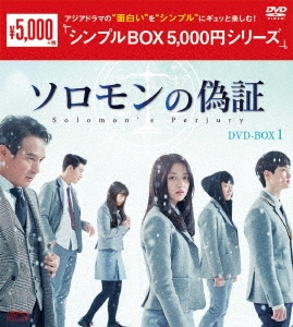 ソロモンの偽証 DVD-BOX1