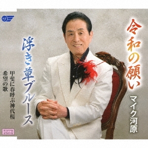 令和の願い/浮き草ブルース/甲斐に春呼ぶ神代桜/希望の歌