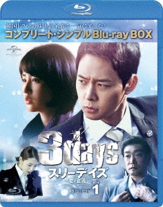 PARK YUCHUN/スリーデイズ～愛と正義～ BOX1＜コンプリート・シンプルBlu-ray BOX＞＜期間限定生産版＞