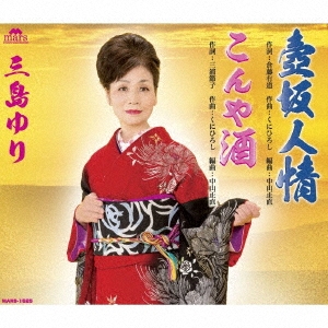 壺坂人情/こんや酒
