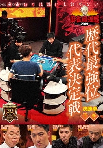 麻雀最強戦2019 歴代最強位代表決定戦/下巻     [DVD] 近代麻雀Presents 麻雀最強戦2019 歴代最強位代表決定戦 下巻