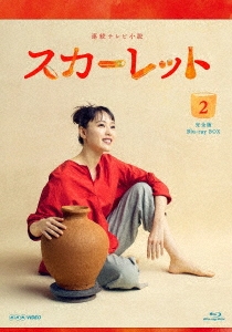 連続テレビ小説 スカーレット 完全版 Blu-ray BOX2