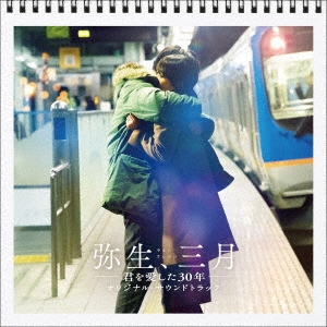 弥生、三月-君を愛した30年- オリジナル・サウンドトラック