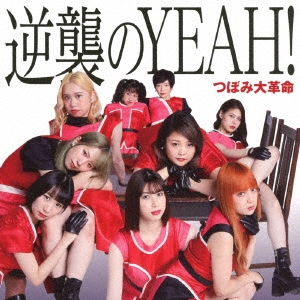 逆襲のYEAH! ［CD+DVD+ブックレット］＜Type-A＞