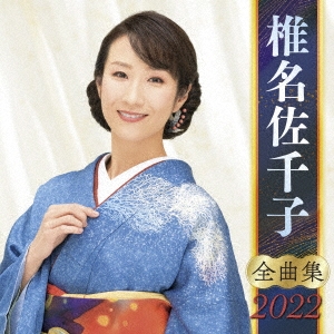 椎名佐千子/椎名佐千子 全曲集 2022