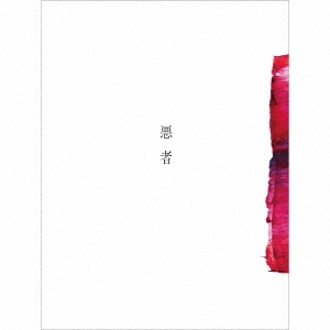 悪者 ［CD+小説「悪者」豪華版］＜初回生産限定盤＞