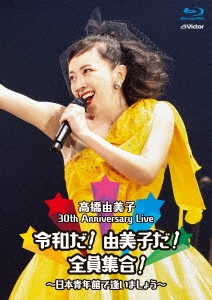 30th Anniversary Live 令和だ!由美子だ!全員集合!～日本青年館で逢いましょう～＜通常盤＞