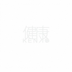 健音#1-未来- ［CD+Blu-ray Disc］＜初回限定盤＞