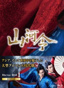 チャン・ジャーハン/山河令 Blu-ray BOX1