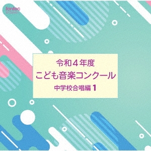 令和4年度こども音楽コンクール 中学校合唱編1