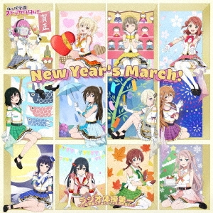 New Year's March! / ラジオ体操第一(虹ヶ咲学園スクールアイドル同好会 Ver.)