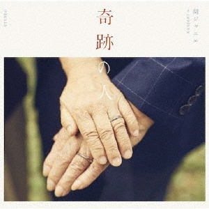 奇跡の人＜通常盤＞