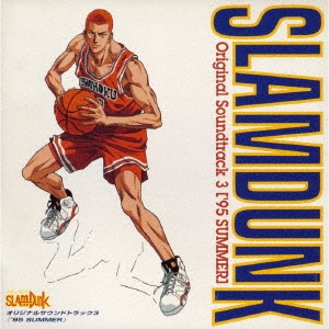 「スラムダンク」オリジナル・サウンドトラック3 '95 SUMMER