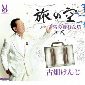 旅の空/木曽の暴れん坊
