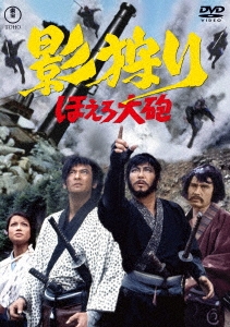 影狩り ほえろ大砲