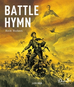 大空の凱歌 ダグラス・サーク ≪スペシャルプライス≫