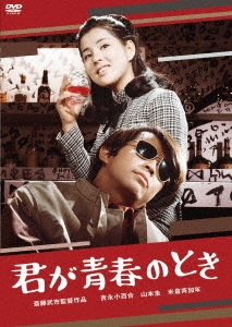 君が青春のとき