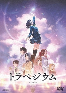 トラペジウム＜通常版＞