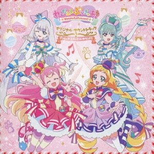 深澤恵梨香/わんだふるぷりきゅあ! オリジナル・サウンドトラック2 プリキュア・エターナル・サウンド!![MJSA-1399]