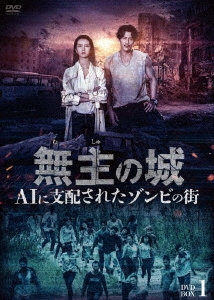 無主の城～AIに支配されたゾンビの街～ DVD-BOX1