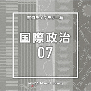 NTVM Music Library 報道ライブラリー編 国際政治07