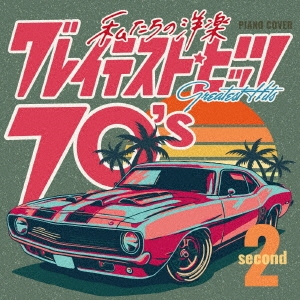 Kaoru Sakuma/私たちの洋楽 グレイテスト・ヒッツ 70's second