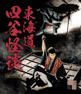 東海道四谷怪談 HDリマスター版