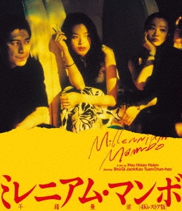 ミレニアム・マンボ 4Kレストア版
