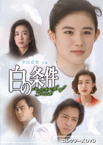 中江有里/白の条件 コレクターズDVD