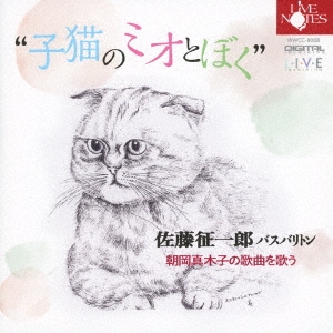 dショッピング |佐藤征一郎 「”子猫のミオとぼく” 朝岡真木子の歌曲を歌う」 CD | カテゴリ：クラシックの販売できる商品 | タワーレコード  (0086315503)|ドコモの通販サイト