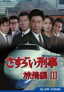 さすらい刑事旅情編III コレクターズDVD