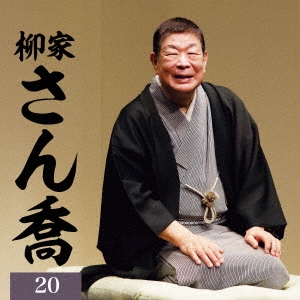 柳家さん喬20 文七元結/唐茄子屋政談