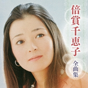 倍賞千恵子 全曲集