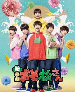 新・喜劇「おそ松さん」