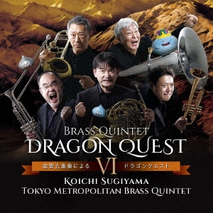 金管五重奏によるドラゴンクエスト VI