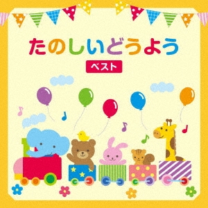 たのしいどうよう ベスト