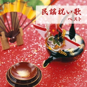 民謡祝い歌 ベスト