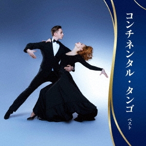 コンチネンタル・タンゴ ベスト