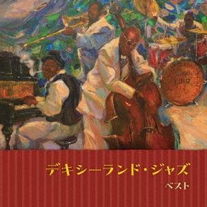 デキシーランド・ジャズ ベスト