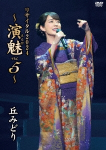 丘みどり リサイタル2024～演魅 Vol．5～ 丘みどり KING RECORDS