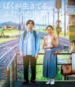 ぼくが生きてる、ふたつの世界