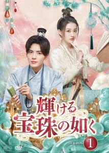 輝ける宝珠の如く DVD-BOX1