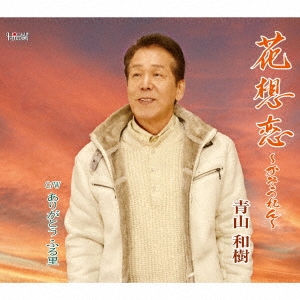 花想恋 ～かそうれん～/ありがとう ふる里