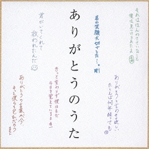 ありがとうのうた