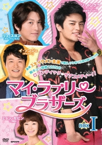 マイ・ラブリー・ブラザーズ DVD-BOXI