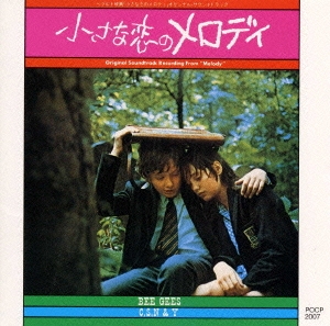 「小さな恋のメロディ」オリジナル･サウンドトラック
