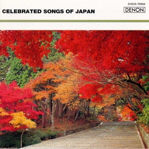 日本の愛唱歌《ザ･クラシック 1200-(54)》