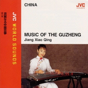 〈中国/古筝〉淡麗なる中国古筝 ≪JVCワールド･サウンズ≫