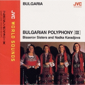 〈ブルガリアの合唱3〉ブルガリアン･ポリフォニー(3)